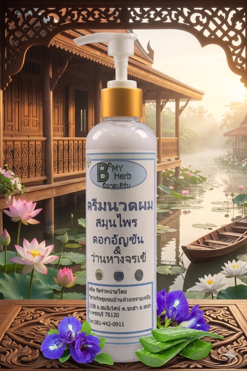 ครีมนวดผมสมุนไพรอัญชันว่านหางจระเข้