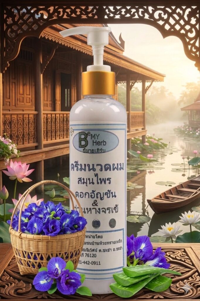 ครีมนวดผมสมุนไพรอัญชันว่านหางจระเข้1