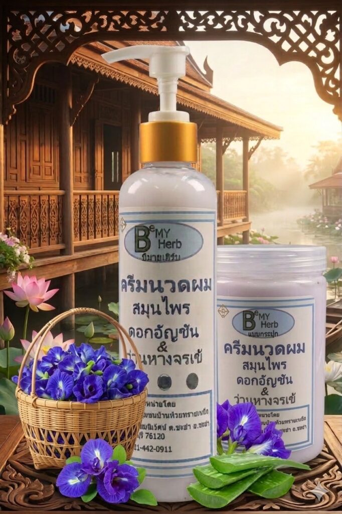 ครีมนวดผมสมุนไพรอัญชันว่านหางจระเข้2