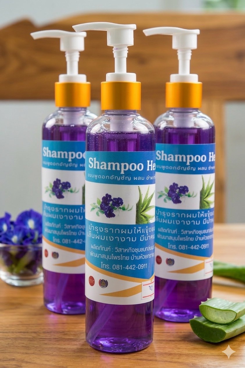 แชมพูอัญชันว่านหางจระเข้